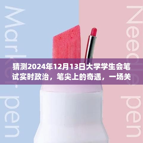 筆尖上的奇遇，暢想未來大學學生會筆試實時政治，2024年12月13日的展望