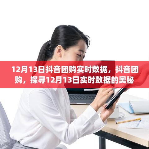 抖音團購實時數據揭秘，探尋12月13日數據奧秘與影響