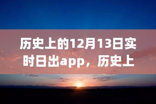 科技之光照亮學習之路，歷史上的日出時刻與勵志故事同步呈現(xiàn)于實時日出app中