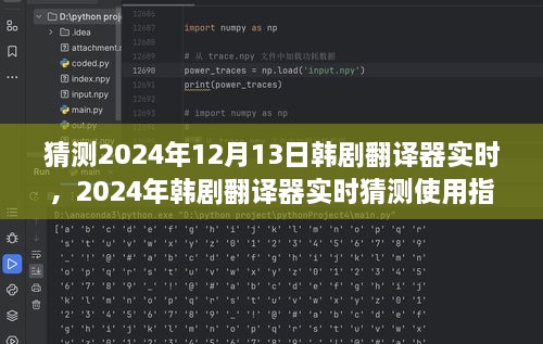 韓劇翻譯器實(shí)時(shí)使用指南，初學(xué)者與進(jìn)階用戶適用，預(yù)測(cè)2024年最新趨勢(shì)