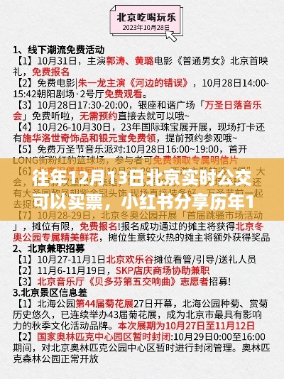 歷年12月13日北京實(shí)時(shí)公交購(gòu)票攻略分享，小紅書助力無憂出行！