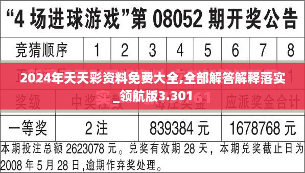 2024年天天彩資料免費大全,全部解答解釋落實_領航版3.301