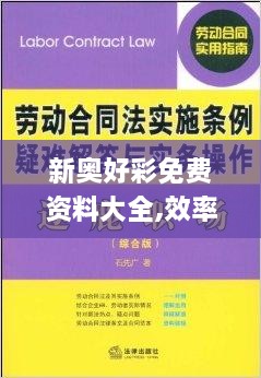 新奧好彩免費(fèi)資料大全,效率解答解釋落實(shí)_網(wǎng)頁版8.544