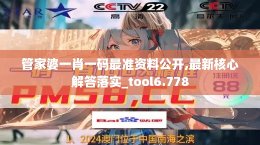 管家婆一肖一碼最準資料公開,最新核心解答落實_tool6.778