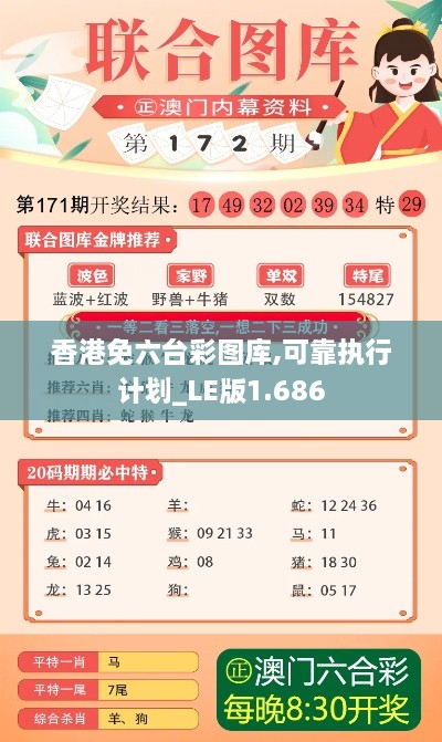 香港免六臺(tái)彩圖庫(kù),可靠執(zhí)行計(jì)劃_LE版1.686