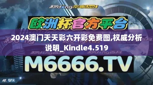 2024澳門天天彩六開彩免費圖,權威分析說明_Kindle4.519