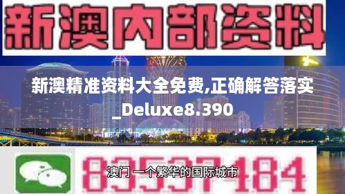 新澳精準(zhǔn)資料大全免費(fèi),正確解答落實(shí)_Deluxe8.390