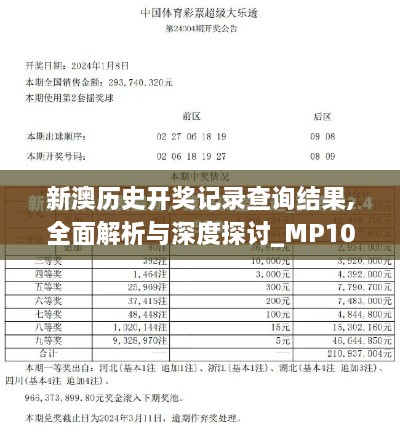 新澳歷史開獎記錄查詢結(jié)果,全面解析與深度探討_MP10.926