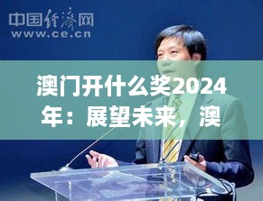 澳門開什么獎2024年：展望未來，澳門博彩業(yè)的新機(jī)遇與挑戰(zhàn)