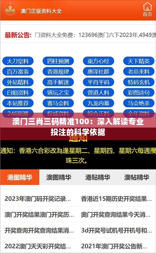 澳門三肖三碼精準100：深入解讀專業(yè)投注的科學依據(jù)