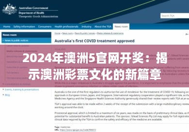 2024年澳洲5官網(wǎng)開獎：揭示澳洲彩票文化的新篇章