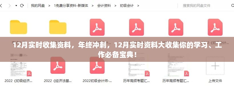 年終沖刺必備寶典，12月實時資料大收集，助力學習工作飛躍發(fā)展！