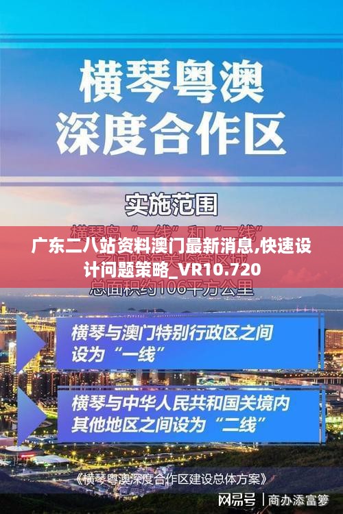 廣東二八站資料澳門最新消息,快速設計問題策略_VR10.720