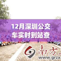 深圳公交實(shí)時(shí)到站查詢，駕馭變化之旅與自信成就感的奇妙體驗(yàn)