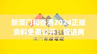 新澳門和香港2024正版資料免費(fèi)公開(kāi)：促進(jìn)兩地信息透明與交流合作