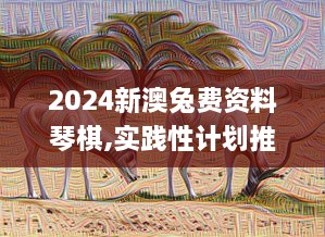 2024新澳兔費(fèi)資料琴棋,實(shí)踐性計劃推進(jìn)_動態(tài)版1.755