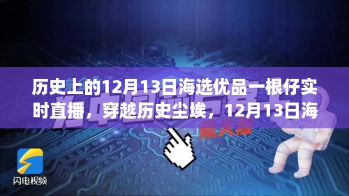 歷史與海選優(yōu)品交匯，12月13日直播揭秘一根仔實時科技的未來新潮