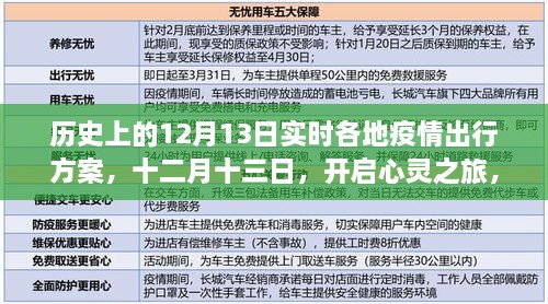 疫情下的探索之旅，十二月十三日，各地疫情出行方案與心靈之旅啟程