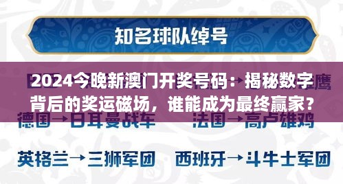 2024今晚新澳門開獎號碼：揭秘數(shù)字背后的獎運磁場，誰能成為最終贏家？