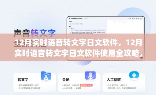 從入門到精通，12月實時語音轉(zhuǎn)文字日文軟件使用指南與全攻略