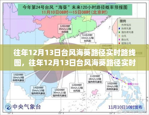 往年12月13日臺(tái)風(fēng)海葵路徑實(shí)時(shí)追蹤與動(dòng)態(tài)展示