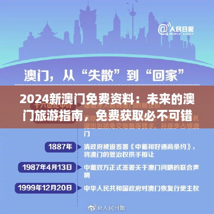 2024新澳門免費(fèi)資料：未來的澳門旅游指南，免費(fèi)獲取必不可錯(cuò)過