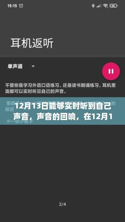 12月13日聆聽內(nèi)心的回響，真實聲音與自我認知