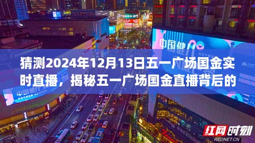 揭秘五一廣場國金直播背后的故事，國金直播日探秘與小巷深處的特色小店直播預告