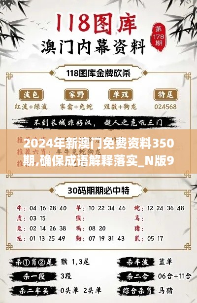 2024年新澳門(mén)免費(fèi)資料350期,確保成語(yǔ)解釋落實(shí)_N版9.748