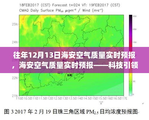 海安空氣質(zhì)量實時預報，科技助力呼吸自由，體驗清新空氣新紀元