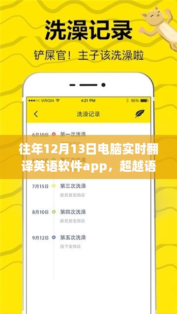 超越語言壁壘，實時翻譯英語軟件APP的成長之旅與勵志力量