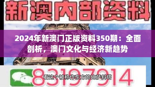 2024年新澳門正版資料350期：全面剖析，澳門文化與經(jīng)濟(jì)新趨勢(shì)