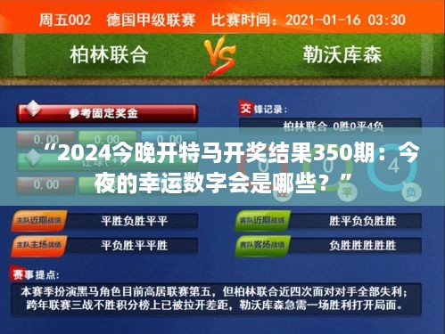 “2024今晚開特馬開獎結(jié)果350期：今夜的幸運數(shù)字會是哪些？”