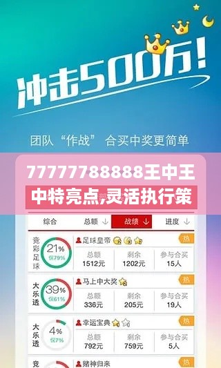 77777788888王中王中特亮點(diǎn),靈活執(zhí)行策略_潮流版8.511