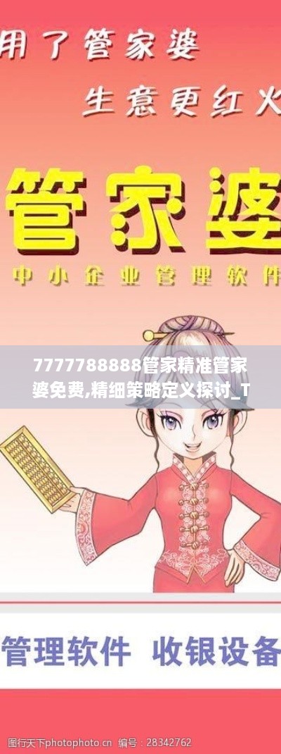 7777788888管家精準(zhǔn)管家婆免費(fèi),精細(xì)策略定義探討_Tizen7.448