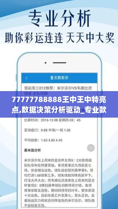 77777788888王中王中特亮點,數(shù)據(jù)決策分析驅動_專業(yè)款7.787