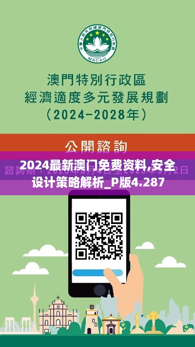 2024最新澳門免費(fèi)資料,安全設(shè)計策略解析_P版4.287