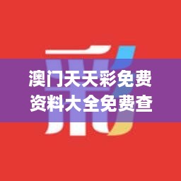 澳門天天彩免費(fèi)資料大全免費(fèi)查詢,實地驗證分析_交互版6.730