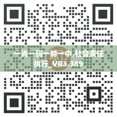 一肖一碼一特一中,社會(huì)責(zé)任執(zhí)行_VR3.389