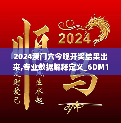 2024澳門六今晚開獎結(jié)果出來,專業(yè)數(shù)據(jù)解釋定義_6DM18.946