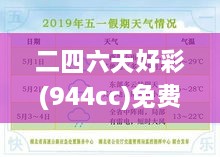 二四六天好彩(944cc)免費(fèi)資料大全：精挑細(xì)選的資源寶典，實(shí)為玩家捷徑