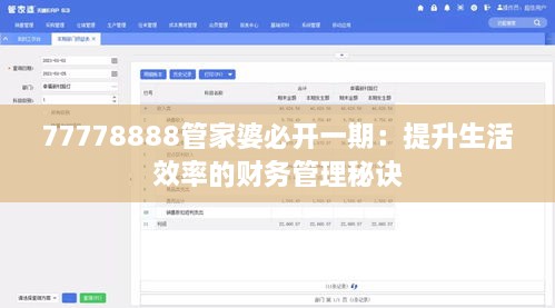 77778888管家婆必開(kāi)一期：提升生活效率的財(cái)務(wù)管理秘訣