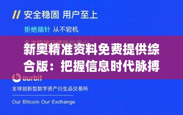 新奧精準(zhǔn)資料免費提供綜合版：把握信息時代脈搏，開啟資源共享新紀(jì)元