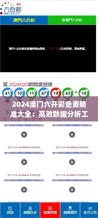 2024澳門六開彩免費精準大全：高效數(shù)據(jù)分析工具，為玩家提升贏面