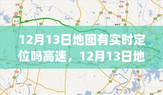 12月13日地圖實(shí)時(shí)定位，駕馭高速，開啟夢(mèng)想之旅