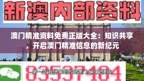 澳門精準資料免費正版大全：知識共享，開啟澳門精準信息的新紀元