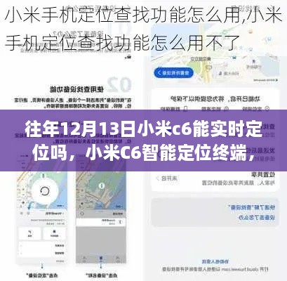 小米C6智能定位終端，重塑生活，前沿科技實時定位體驗揭秘