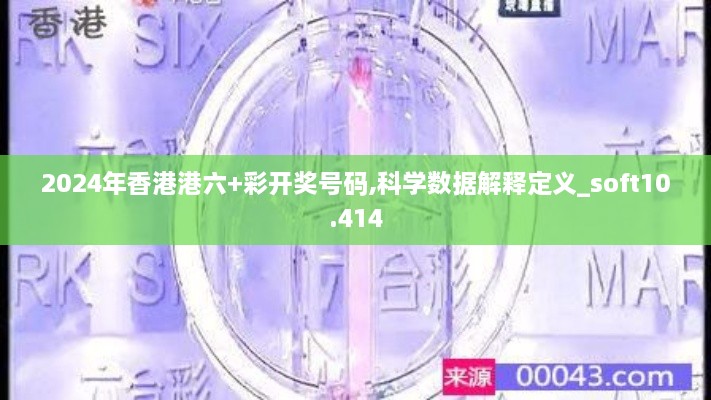 2024年香港港六+彩開(kāi)獎(jiǎng)號(hào)碼,科學(xué)數(shù)據(jù)解釋定義_soft10.414