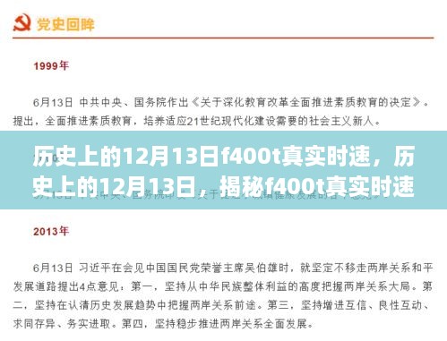 揭秘歷史上的12月13日F400T真實(shí)時(shí)速，深度評(píng)測(cè)與全面介紹