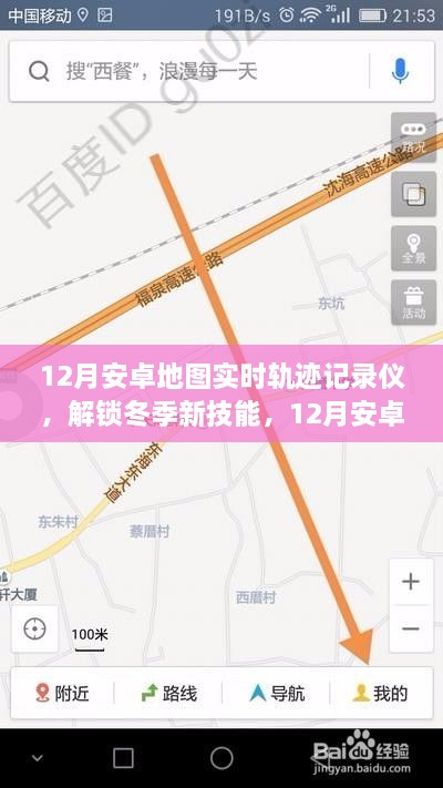 冬季新技能，12月安卓地圖實時軌跡記錄儀，輕松記錄你的每一刻行動軌跡